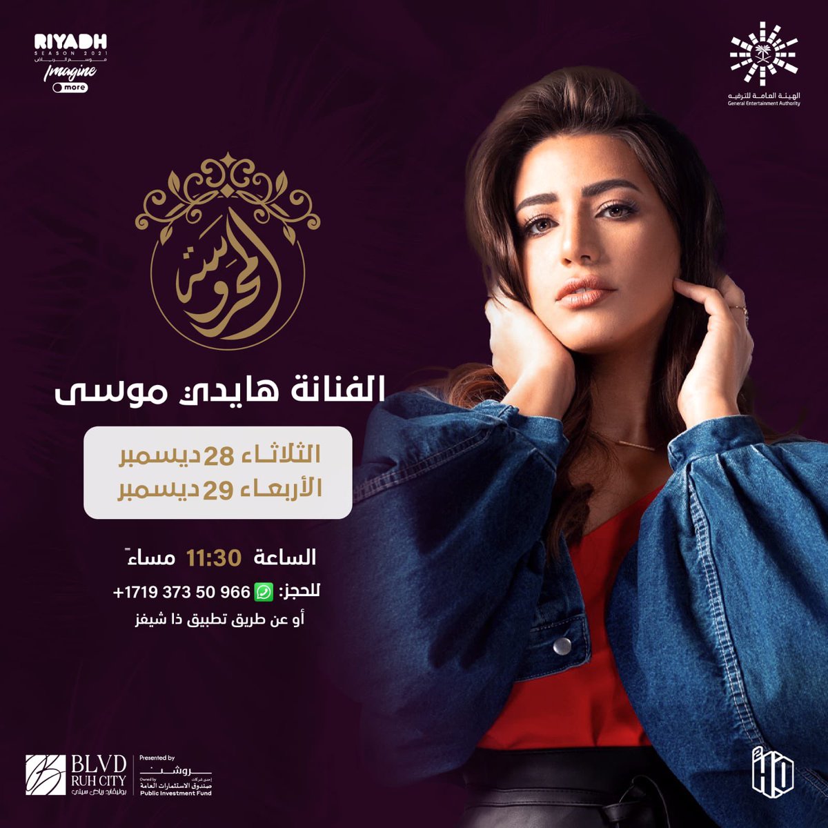 HaidyMoussa's tweet photo. و يتجدد اللقاء مع اهل الرياض و اهل السعوديه 🇸🇦❤️
في انتظاركم اليوم الساعه ١١.٣٠ مساءً 
@RiyadhSeason 
@ElMahrousaKSA 
شكراً ل هيئة الترفيه و شكراا لمعالي المستشار @Turki_alalshikh 
#هايدي_موسى https://t.co/051JaaChi3