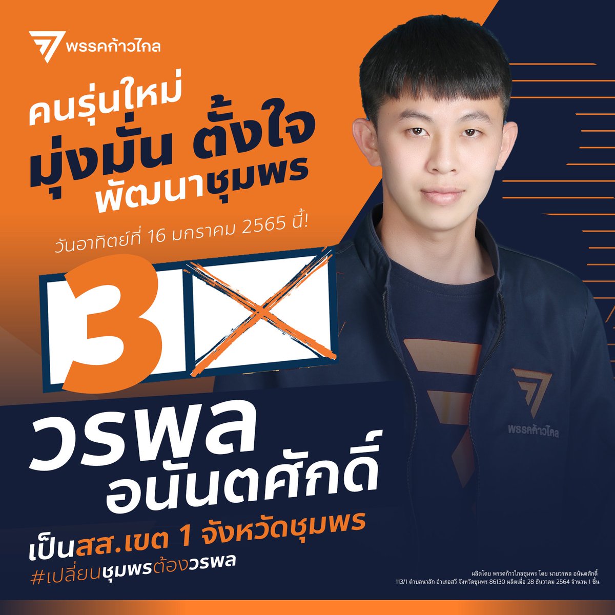 WoraphonMFP's tweet photo. [ วรพล อนันตศักดิ์ (โอ๊ต) ผู้สมัคร ส.ส. จ.ชุมพร เขต 1 พรรคก้าวไกล เบอร์..3.. ] 

16 มกราคม 2565 นี้ กา X เบอร์ 3
#พรรคก้าวไกล #ชุมพร #เลือกตั้งซ่อม 

เผยแพร่ : นายวรพล อนันตศักดิ์
113/1 ม.3 ต.นาสัก อ.สวี จ.ชุมพร 86130
วันที่ 28 ธันวาคม 2564 จำนวน 1 ชิ้น เวลาตามที่ปรากฎบนสื่อนี้ https://t.co/D74ZazI2Ja