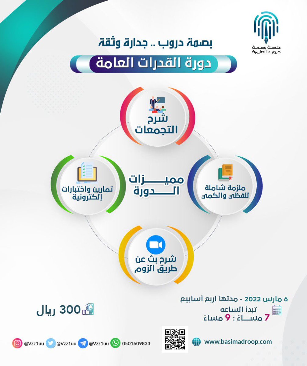 vzz1uu's tweet photo. 🔅التحق/ـي معنا في منصة بصمة دروب التعليمية 
في دورة #القدرات_العامة 🔅
#قدرات_ورقي 
 
👨🏻‍💻🦾للتسجيل بالدورة عبر الموقع :

https://t.co/ennVr0dp7Z

✨💫معكم نسعى لتحقيق طموحاتكم وكسب أعلى الدرجات https://t.co/jwPzUjifUi