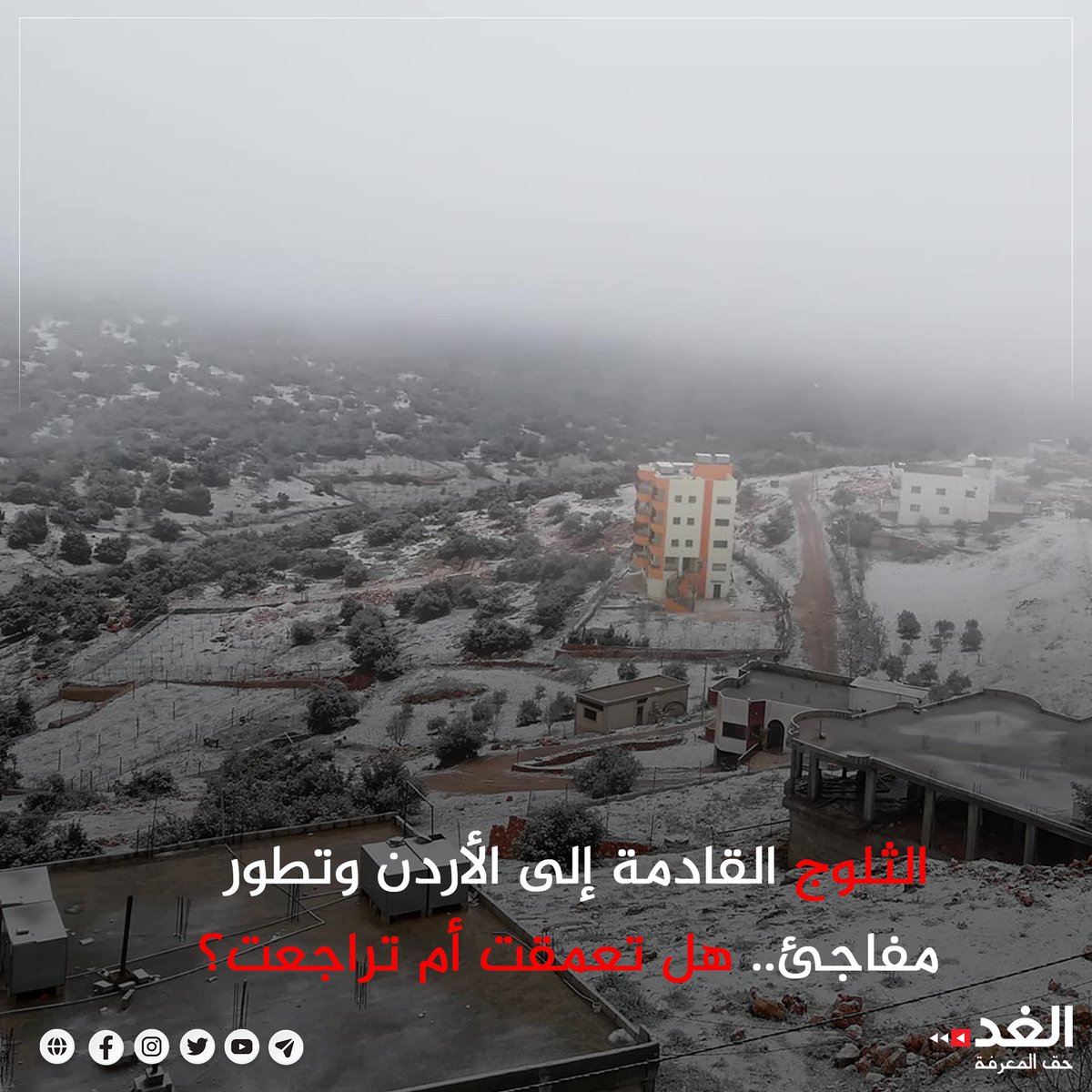 #عاجل
الثلوج القادمة إلى #الأردن وتطور مفاجئ.. هل تعمقت أم تراجعت؟
التفاصيل:  alghad.com/?p=1106349 
#الغد #الأردن