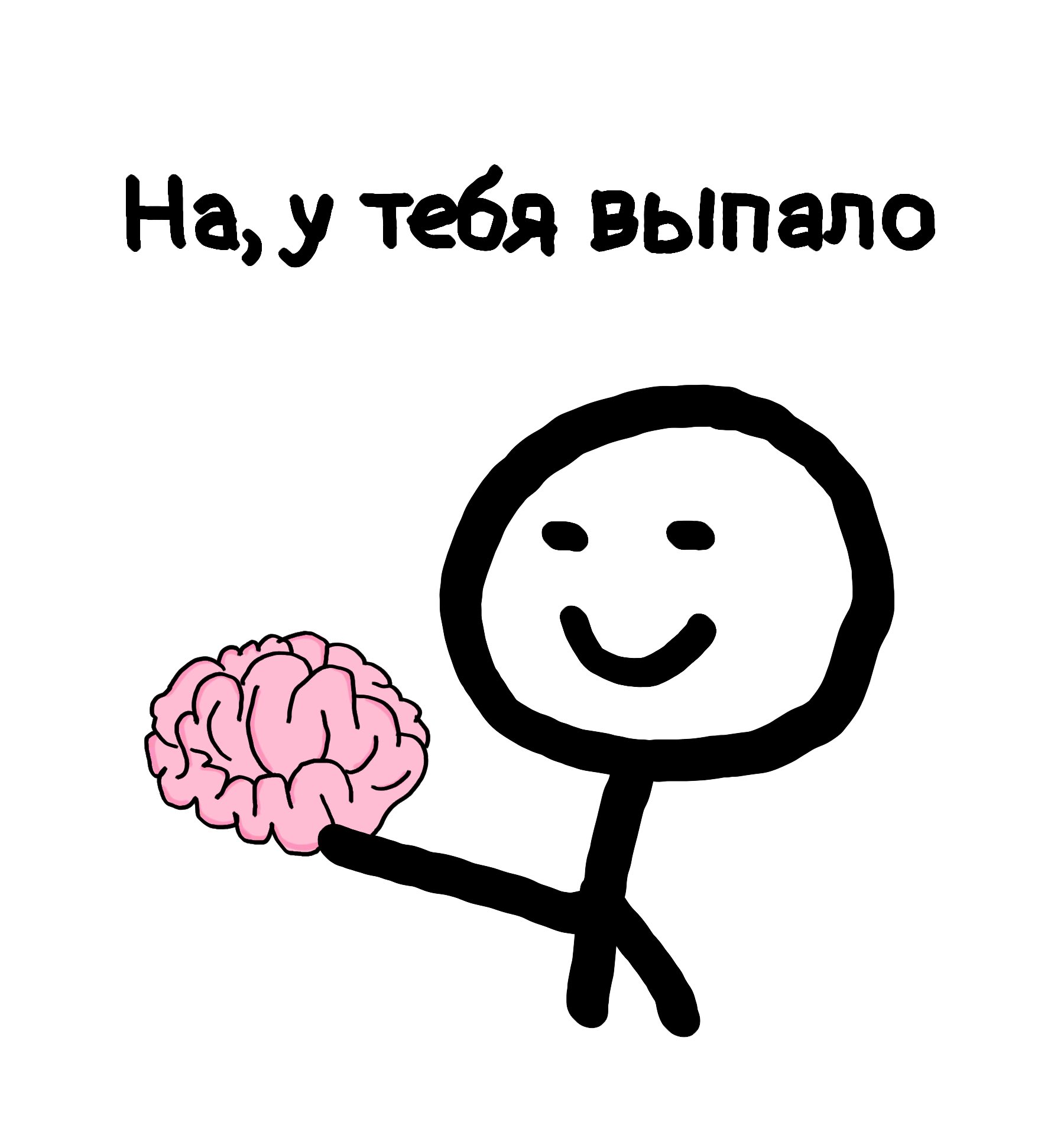 У тебя выпало Мем мозг
