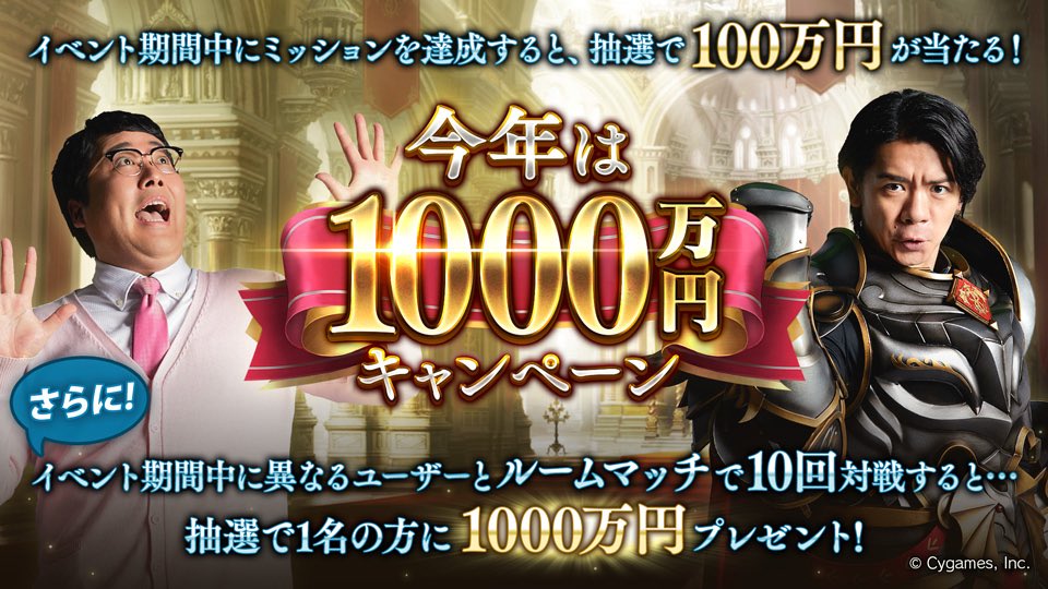 sbb_45's tweet photo. 【 #今年のシャドバは1000万 】
イベント期間中に異なるユーザーとルームマッチで10回対戦すると、抽選で1名の方に1000万円プレゼント！
さらに、ミッションを達成すると抽選で100万円が当たるチャンスも！

詳細は特設サイトをチェック！
https://t.co/XAI7sqWWAl https://t.co/zU2hb3ewyk