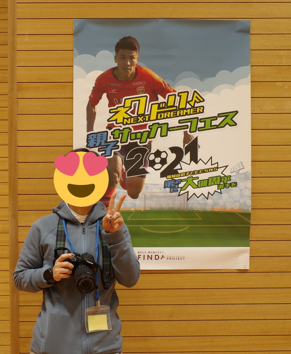 oShigotochan1's tweet photo. 撮影といえば！
先日、福知山市で行われた「ネクドリ 親子サッカーフェス」に撮影で参加させていただきました📸
押しかけ参加にも関わらずあたたかく迎えてくださりありがとうございました。
発起人の片野さんと大槻選手はじめ、関係者みなさんの熱意が凄い！
応援しています🙌
@FINDProject2021 https://t.co/6momwWINqn