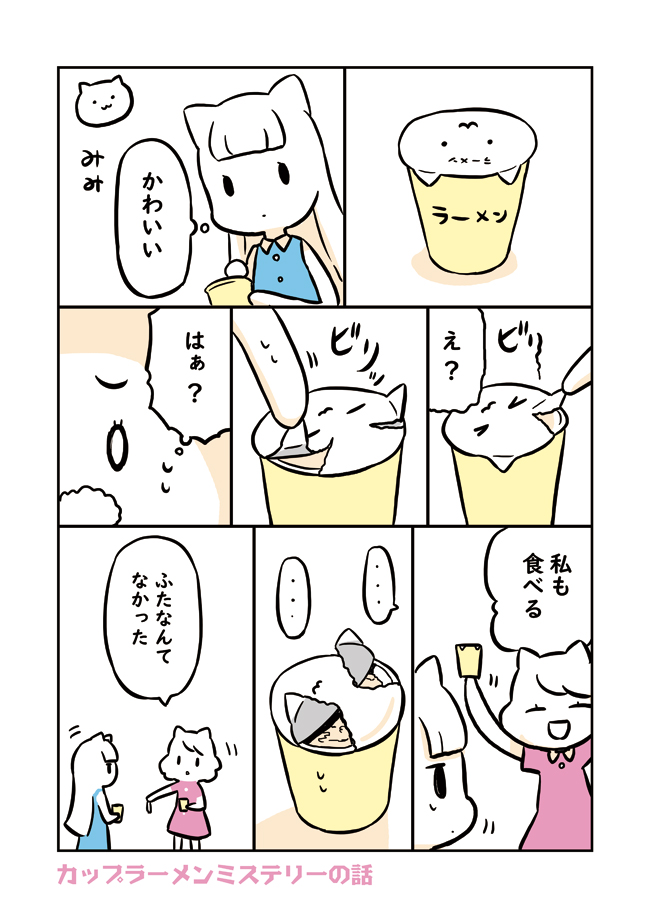 カップラーメンミステリーの話
 #おはなしの話 #おはなし
 #創作漫画 #オリジナル漫画 