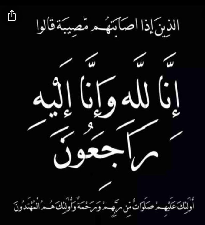 لا حول ولا قوة الا بالله 
وانا لله وانا اليه راجعون 
انتقلت إلي رحمت الله تعالى 
 
جدتي 

فاطمة مبارك النامي 
ارملة نصار محمد الحريتي 

الله يرحمها ويغفر لها ويسكنها الفردوس الاعلى ويثبتها عند السوال