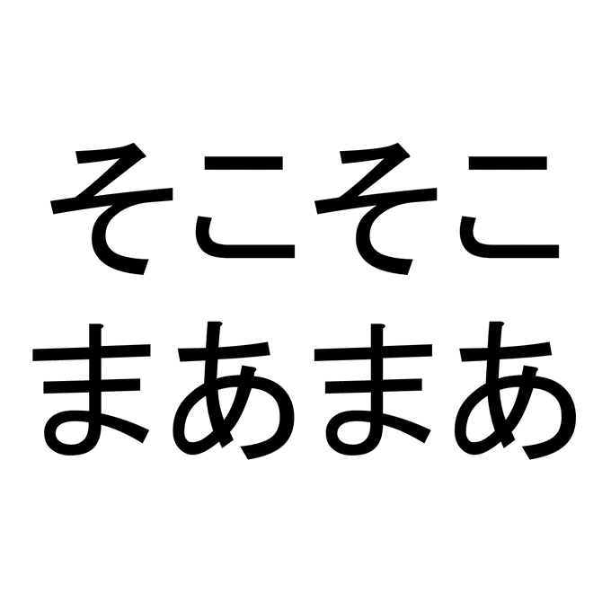 そこそこまあまあ