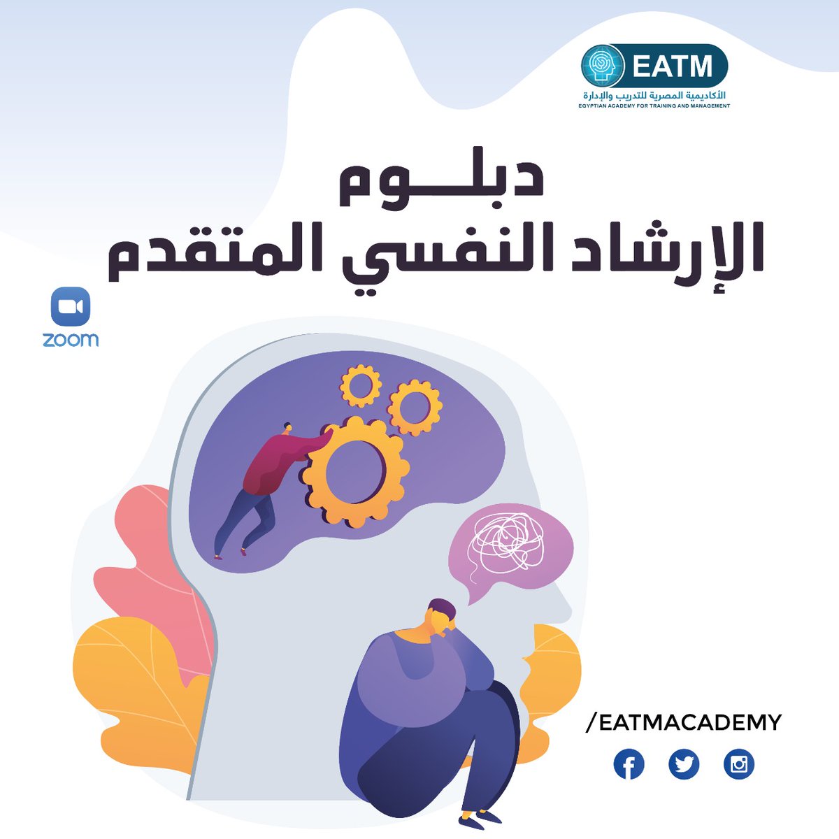 training_6's tweet image. دبلوم #الإرشاد #النفسي المتقدم 
بتوثيق الخارجية المصرية ويمكن توثيقها من خارجية دولتكم 
إذا كنت أحد الأخصائيين النفسيين والاجتماعيين والتربويين الراغبين في الاستزادة في مجال الصحة النفسية والإرشاد النفسي  

إليك الآن الفرصة الأقوى على الإطلاق 
للتسجيل على الرقم 00201019062042
