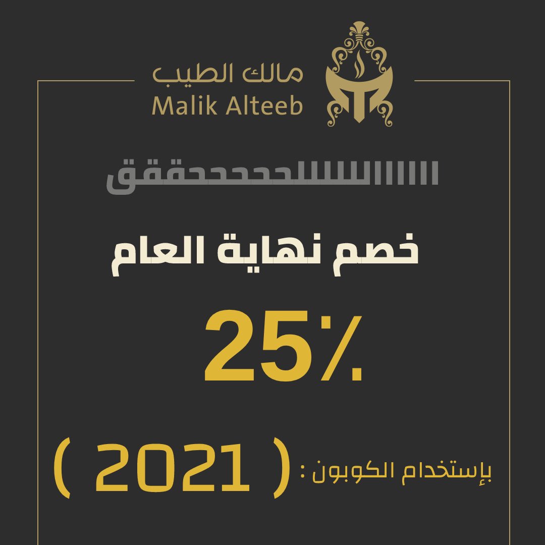 MalikAlteeb's tweet photo. خصم نهاية العام على جميع المنتجات 😍🤎🤎
https://t.co/zPBT9d5Jrf

كود الخصم : 2021

شحن مجاني عند تجاوز المشتريات 350ريال

#2022 
#مالك_الطيب #عود #بخور https://t.co/mo9ImHiddj