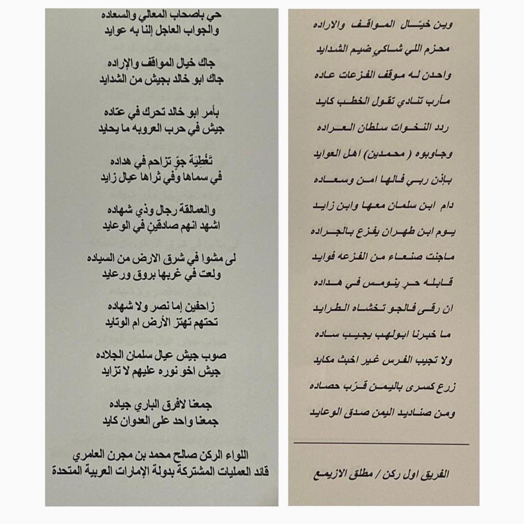 RAlshallal's tweet photo. 🔴 تحتاج حلقة وتحليل ، قصيدة الفريق ركن السعودي مطلق الازيمع قائد القوات المشتركة السعودية و رد اللواء صالح العامري قائد القوات المشتركة الإماراتية يوثق تاريخ مهم لمعركة مهمة تدور رحاها في اليمن ، ولطمة على أنوف المشككين #معا_ابدا https://t.co/swoVH5f3NM