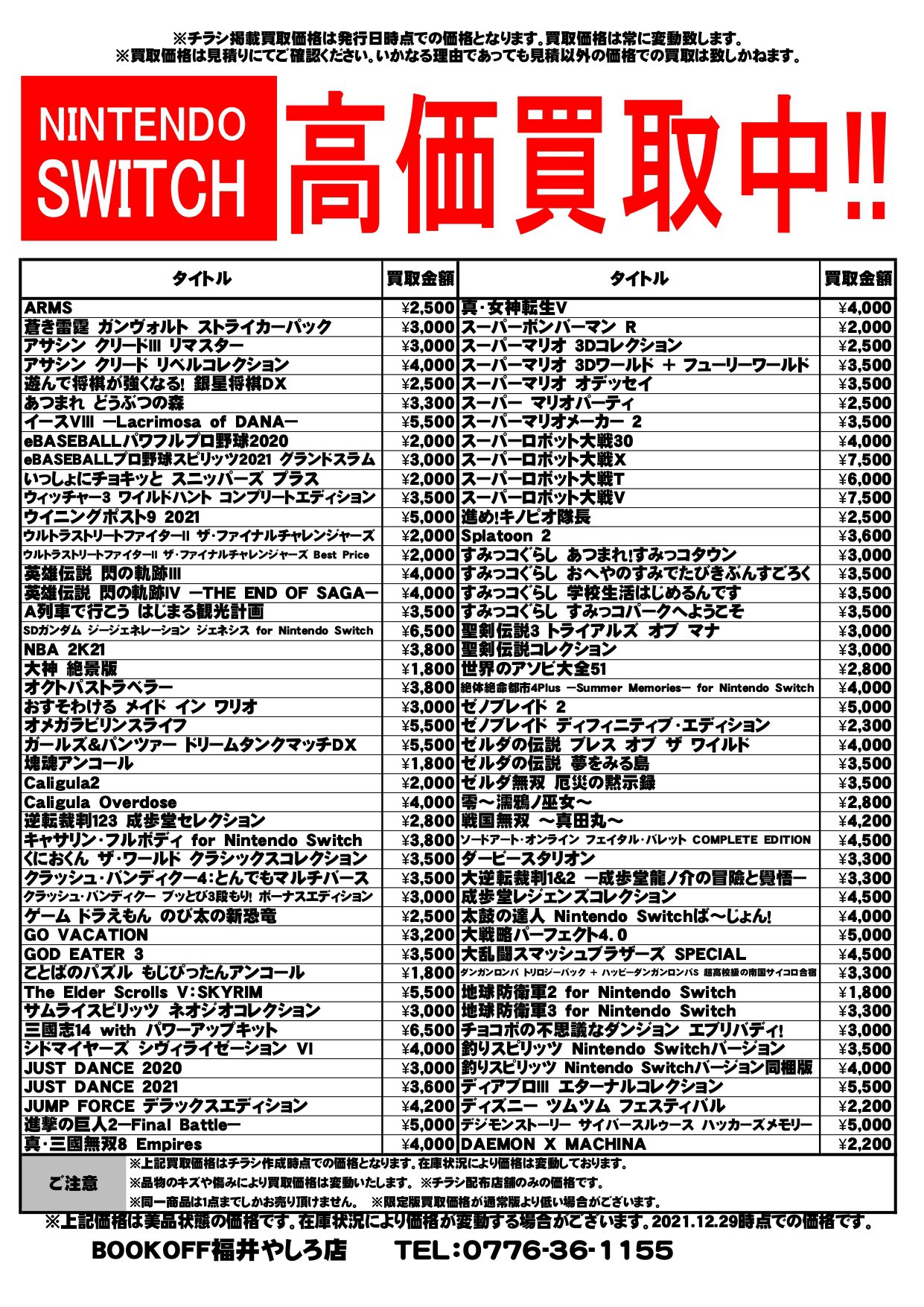 ブックオフ福井やしろ店bookoff Nintendo Switchゲームソフト高価買取リスト更新しました 年末年始用にやしろ店独自で高価買取実施中 また ブックオフでは30日まで大買取祭開催中 本とソフトは買取金額250円毎に50円分のサービス券プレゼント