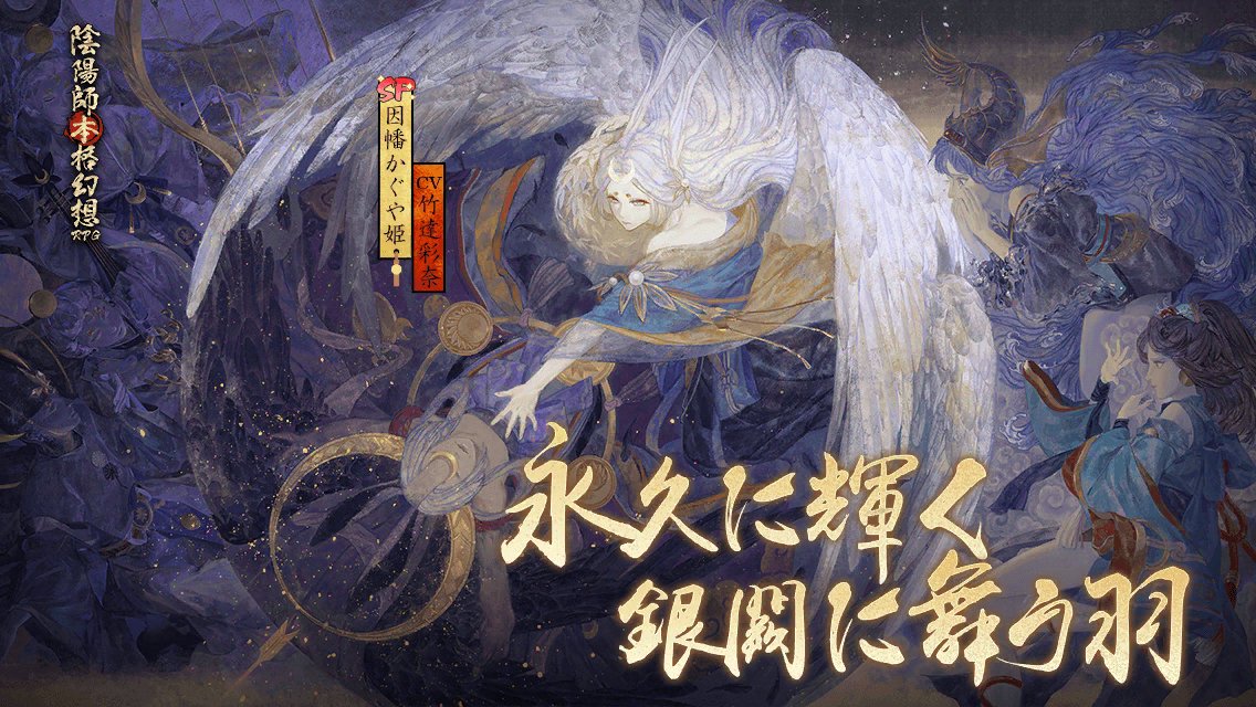 JulyYC's tweet photo. 永久に輝く、銀闕に舞う羽！新しいSP式神因幡かぐや姫が平安京に降臨！たくさんの召喚報酬に、SP/SSR確率全体が大幅に上昇、すぐに契約を結びましょう！
#陰陽師本格幻想RPG
#因幡かぐや姫 https://t.co/XZdDReWT7i