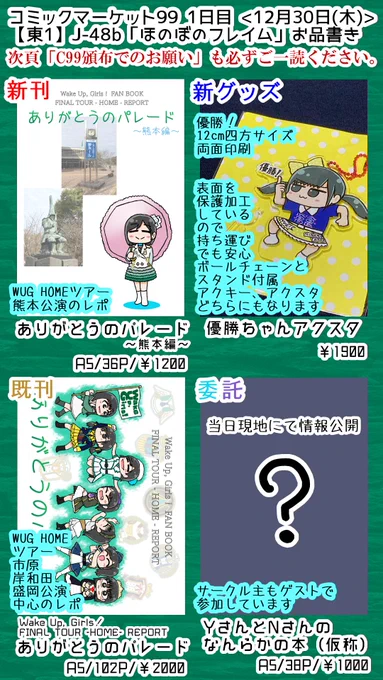 【#C99 お品書き】
明日12月30日(1日目) 東J48b「ほのぼのフレイム」のお品書きと新刊サンプルです。
新刊『ありがとうのパレート ～熊本編～』はWUGのHOMEツアー熊本公演のレポ漫画となっています。
添付の『C99頒布でのお願い』も併せてご一読ください。
よろしくお願いします。

#C99A #WUG同人 