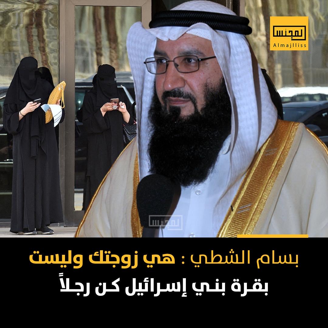 أستاذ الشريعة د.بسام الشطي: هي زوجتك وليست بقرة بني إسرائيل حتى تجعلها تخرج من بيتها ،  فاقع لونها تسر الناظرين .. كن رجلاً.