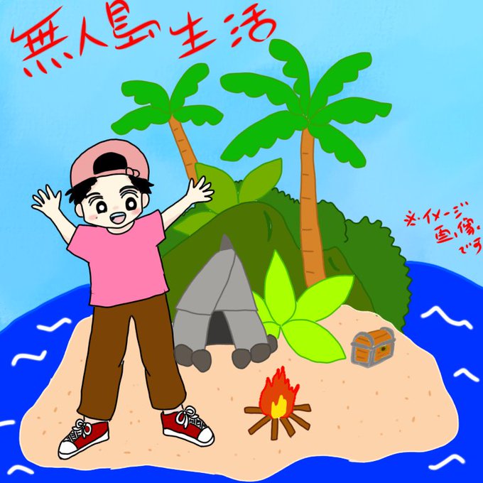 無人島生活のtwitterイラスト検索結果 無人島生活のtwitterイラスト検索結果