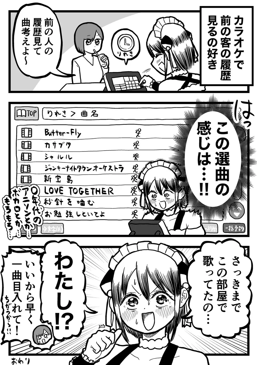 カラオケで好きなことは？自分達の前にいたお客さんの履歴を見ることwww