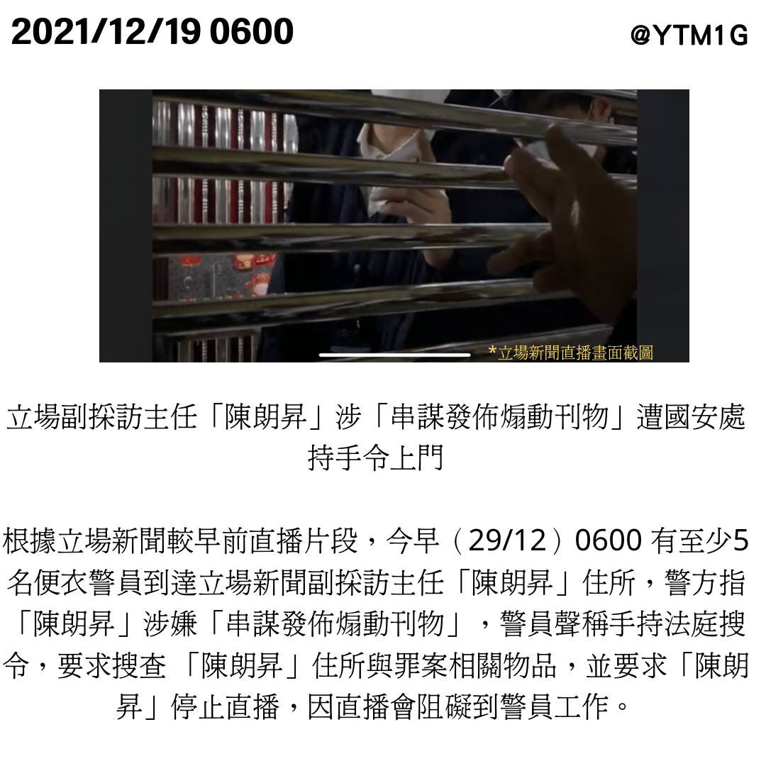 objwoobin's tweet photo. #29Dec2021 #黨安法

立場副採訪主任「陳朗昇」涉「串謀發佈煽動刊物」遭國安處持手令上門

根據立場新聞較早前直播片段，今早（29/12）0600 有至少5名便衣警員到達立場新聞副採訪主任「陳朗昇」住所，警方指「陳朗昇」涉嫌「串謀發佈煽動刊物」，警員聲稱手持法庭搜令 https://t.co/Z497VgDW5z