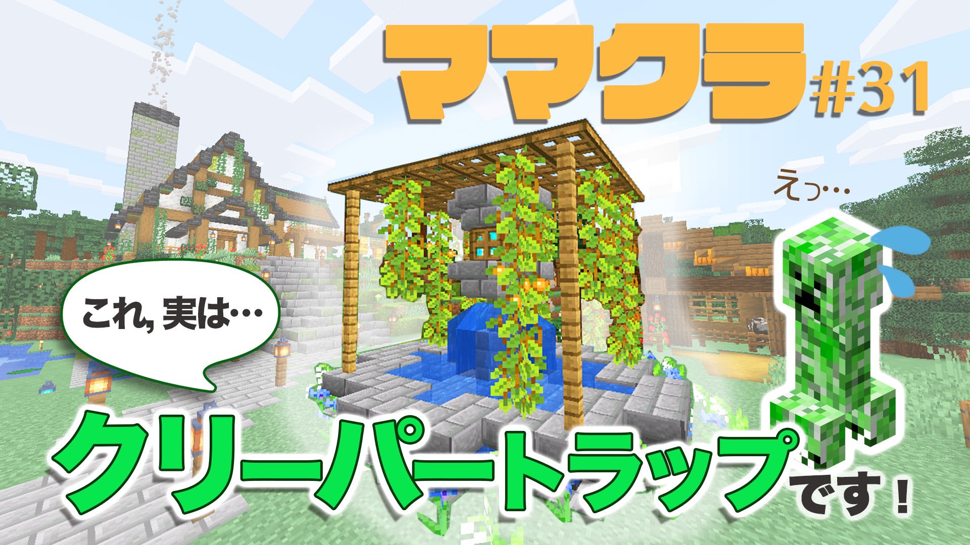 レイチェル カーチャンのママクラ おはようございます ここ数日なぜかクリーパートラップの動画が人気で なんと1 000回も再生して頂いたみたいです ありがとうございます Minecraft マイクラ 31 小型クリーパートラップで火薬不足解消
