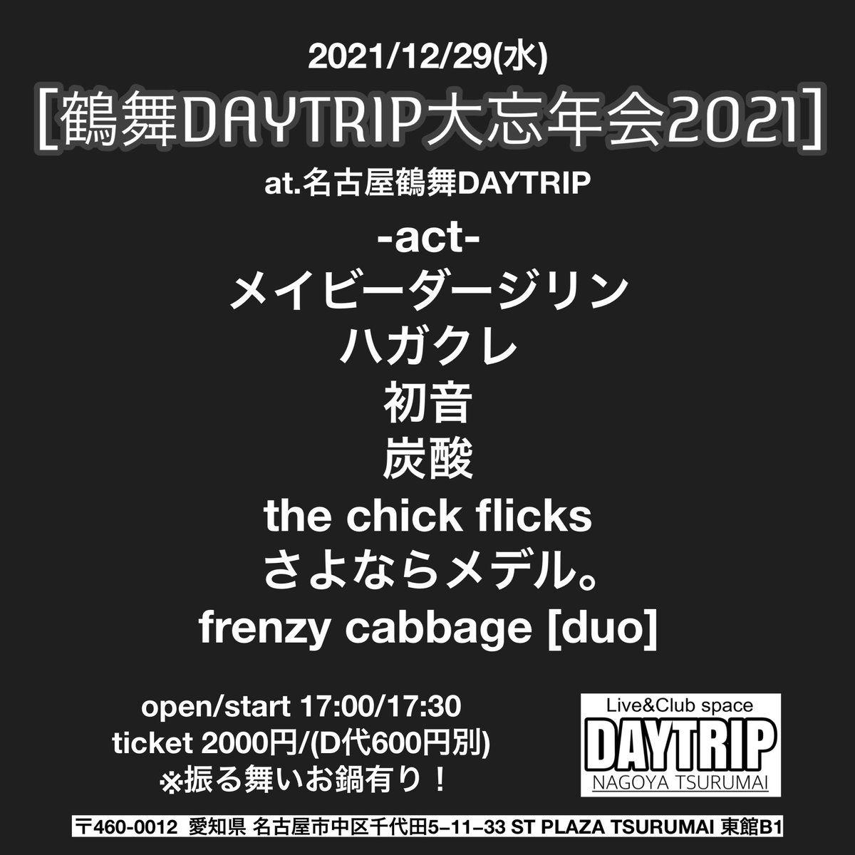 mt_suns's tweet photo. 【本日のイベントです】
2021/12/29(水)
[鶴舞DAYTRIP大忘年会2021]
at.鶴舞DAYTRIP
open/start 17:00/17:30
ticket 2000円(D代600円別)
※振る舞いお鍋有り！
-act-
メイビーダージリン
ハガクレ
初音
炭酸
the chick flicks
さよならメデル。
frenzy cabbage [duo] https://t.co/u8dIYjRBkM