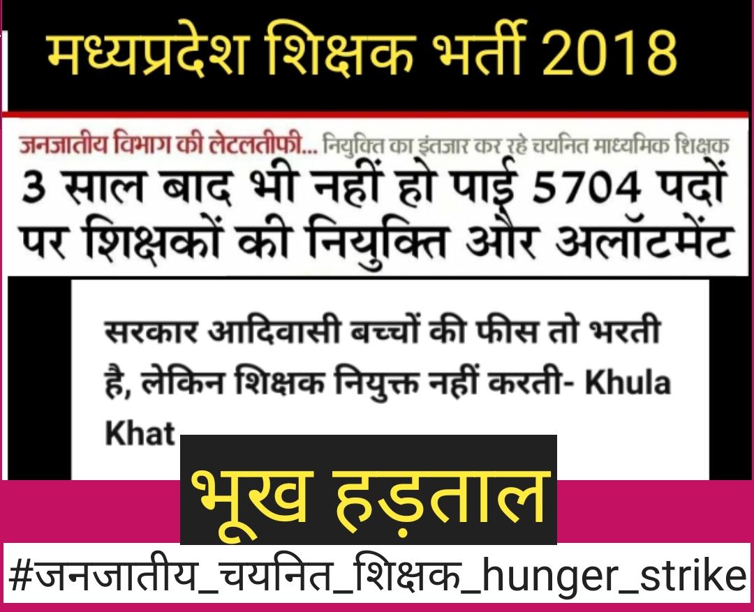 #जनजातीय_चयनित_शिक्षक_hunger_strike
<a href="/HansrajMeena/">Hansraj Meena</a> <a href="/TribalArmy/">Tribal Army</a>
<a href="/BaggaNeha/">Neha Bagga - नेहा बग्गा</a> <a href="/rajneesh4n/">Rajneesh Agrawal</a>
@impankaj71 <a href="/rpssisodiya/">Rajpal Singh Sisodiya</a>
<a href="/rai_amrrita/">Amrita Rai</a> <a href="/izharihk/">Izhar Hasan Khan</a> 
आदिवासी बच्चों को बेहतर शिक्षा मिल सके
इसलिए जनजातीय चयनित शिक्षकों की नियुक्ति आवश्यक है।
पर <a href="/ChouhanShivraj/">Shivraj Singh Chouhan</a> को आदिवासी बच्चों की फ़िक्र नहीं है।