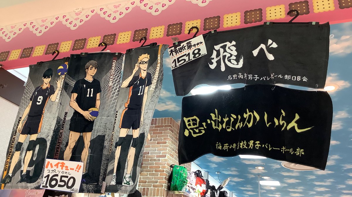飛べ」「思い出なんかいらん」 ハイキュー‼︎ 横断幕タオル? ひさびさ 