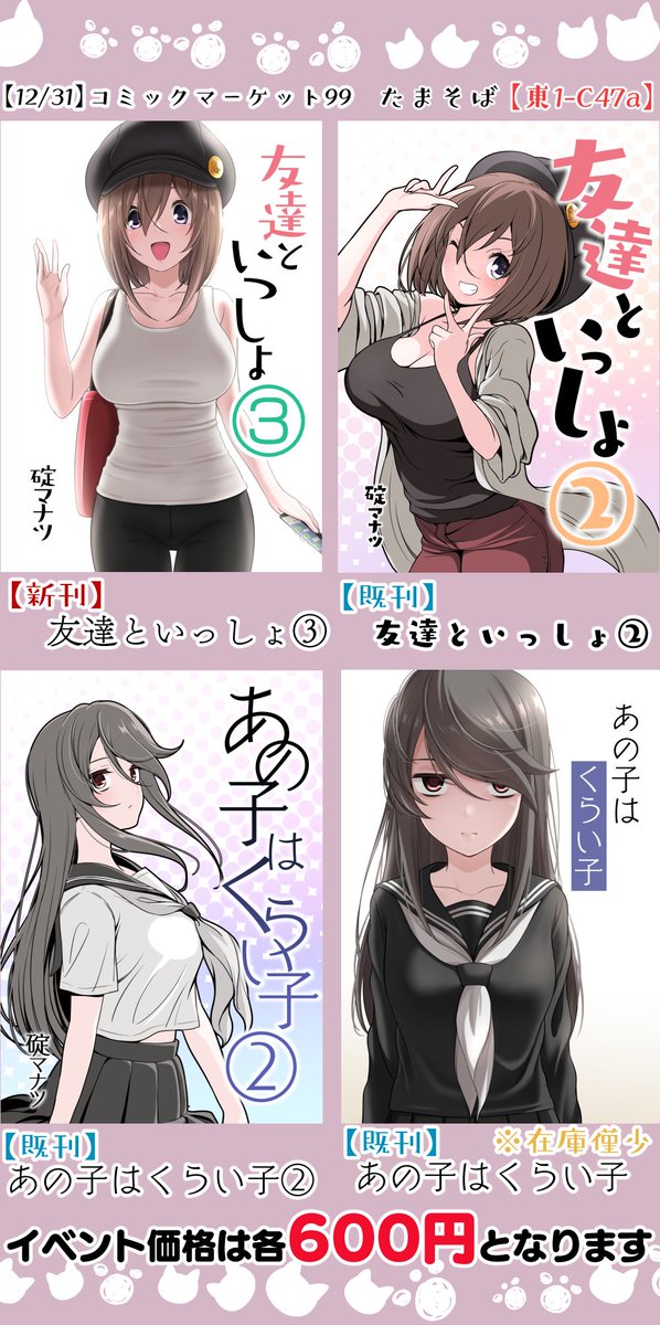 C99のお品書きです
31日 サークル『たまそば』 スペース『東1C47a』です
新刊と一緒にコミティア等で頒布した既刊を合わせて持っていきます。

新刊は書店委託もあります
メロンブックス様⇒ https://t.co/NWJT59HfW5
#C99 