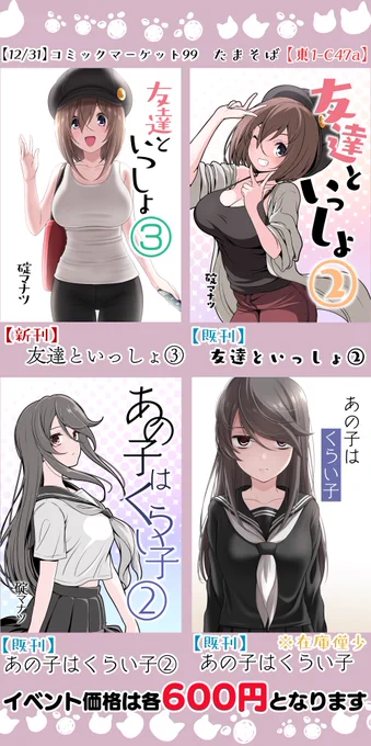 C99のお品書きです
31日 サークル『たまそば』 スペース『東1C47a』です
新刊と一緒にコミティア等で頒布した既刊を合わせて持っていきます。

新刊は書店委託もあります
メロンブックス様⇒ https://t.co/NWJT59HfW5
#C99 