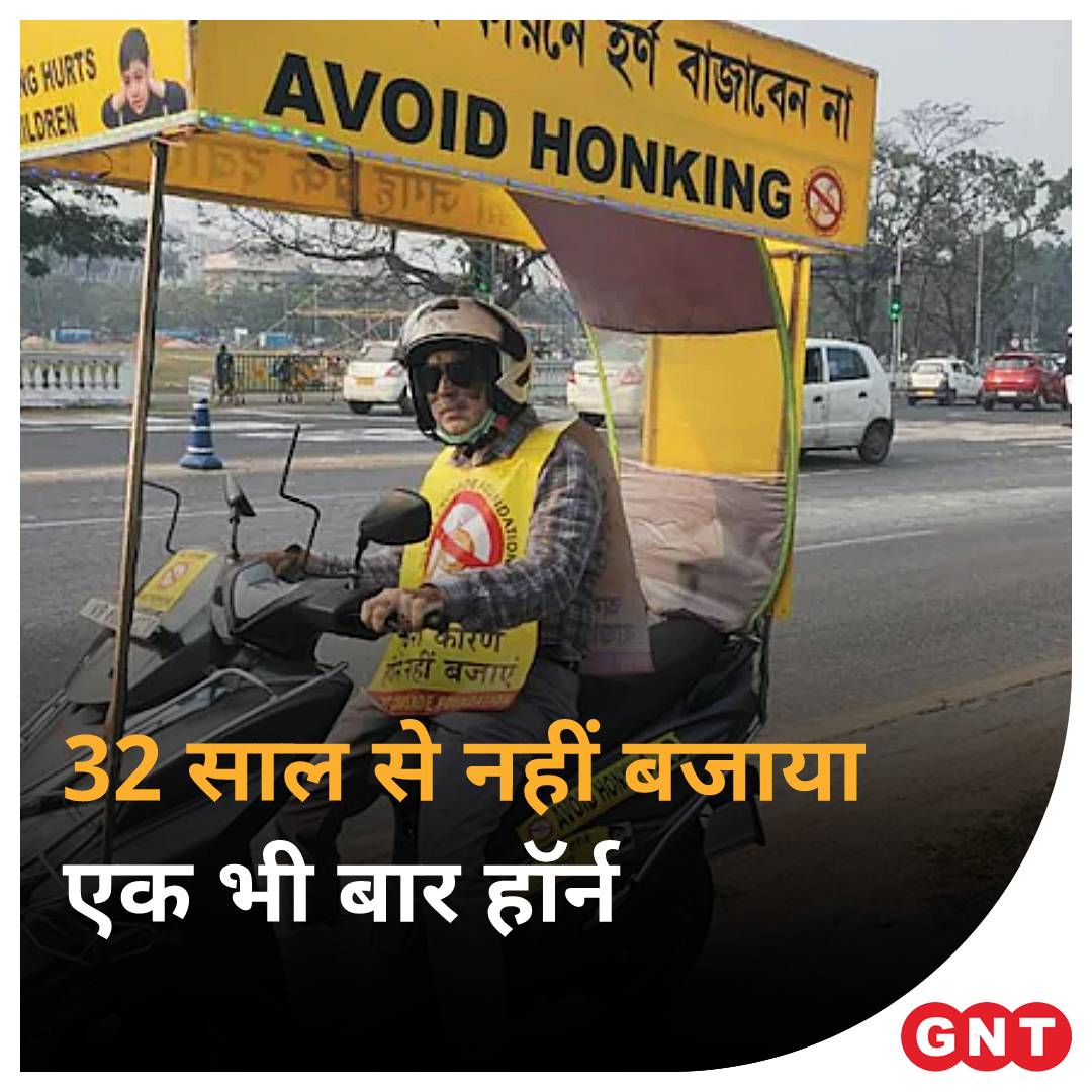 GoodNewsToday's tweet photo. कैलाश मोहता ने पिछले 32 सालों से एक भी बार हॉर्न नहीं बजाया है. कैलाश हॉर्निंग के अनावश्यक उपयोग के सख्त ख़िलाफ़ हैं.
पूरी ख़बर: https://t.co/OBFWq0JLXL
#Kolkata #AvoidHonking #trafficrules https://t.co/JrSWhLRtP8
