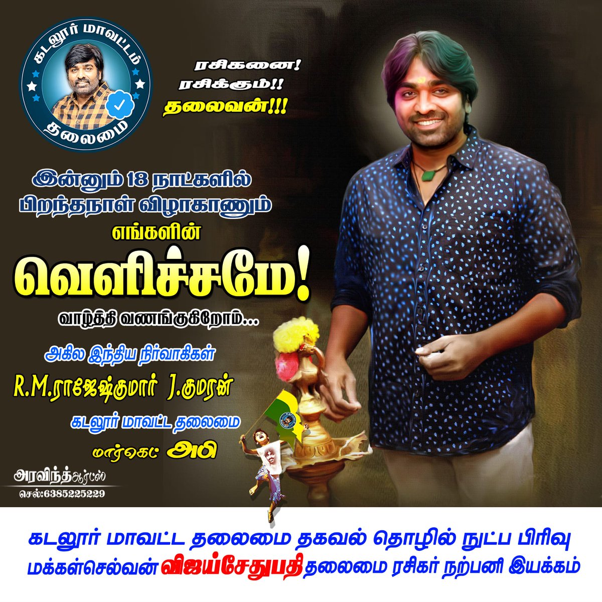 AppuVedha's tweet photo. Advanced happy birthday 💥🙏
#Makkalselvan  @VijaySethuOffl Anna ❤

18days to go : #ஜனவரி16_மக்கள்செல்வன்_திருவிழா 💥🙏 #Cuddalore_VJS
@kumaran_VSP @Riyaz_Ctc @MarketAbi
@VimalmuraliVim3 @Ajaysethuoffl https://t.co/PfPKJDlQOC
