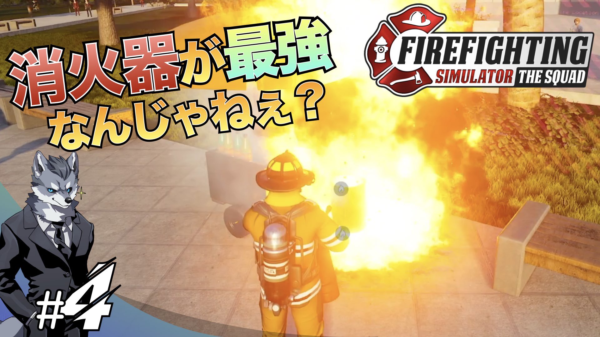 ラバルル 芸夢 獣人ケモノ系vtuber準備中 油には消火器なのよねぇ ゲーム実況 消防士ゲーム Firefightingsimulator 4 油火災に最強の消火器の威力を刮目せよ Firefighting Simulator 消防士体験 ゲーム T Co nhv1ngd7 T Co
