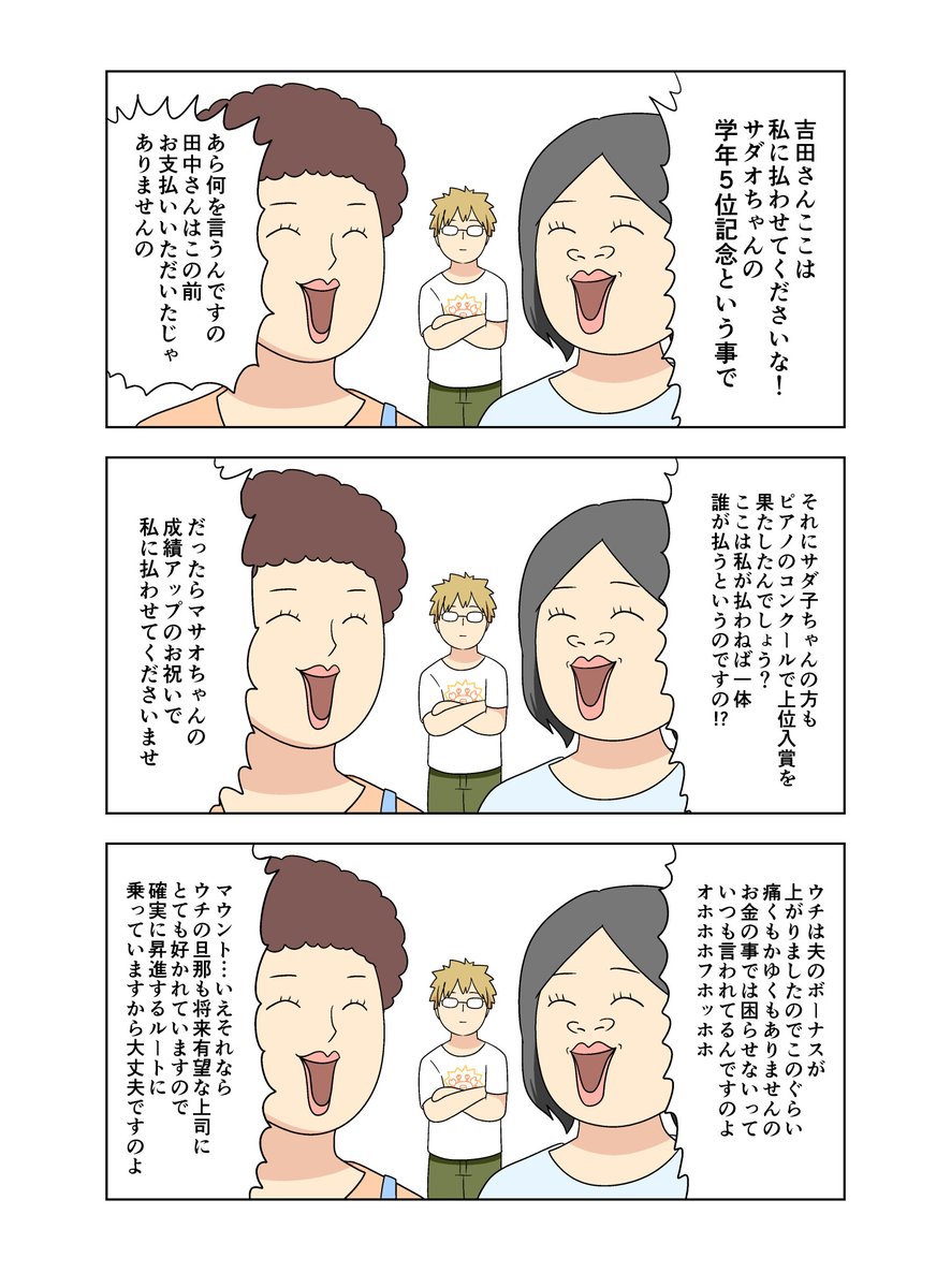 ここ最近、マウントを題材にした作品が増えてきてる気がする。
パステル家族のマウント合戦はこんな感じです 