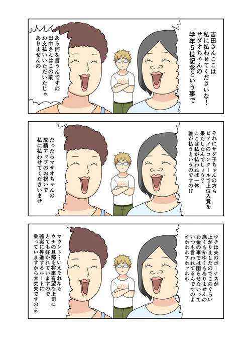 ここ最近、マウントを題材にした作品が増えてきてる気がする。
パステル家族のマウント合戦はこんな感じです 