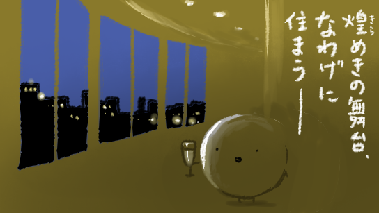 そういえばまだ高輪ゲートウェイ駅(実物)を見たことがない(絵は去年3月「高輪ゲートウェイ」を「なわげ」と略すことを個人的に推していた頃のもの) 