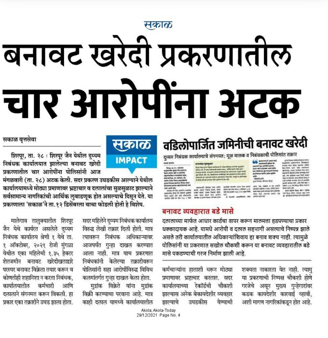 PS_Shirpur's tweet photo. पोलीस स्टेशन शिरपूर जैन येथील दुय्यम निबंधक कार्यालयात झालेल्या बनावट खरेदी प्रकरणातील चार आरोपींना शिरपूर पोलिसांनी दिनांक 28/12/2021 रोजी अटक केली, पुढील तपास सपोनि जगदीश बांगर करीत आहे.
#Fraud_Detection
@IPS_Bachchan
@spwashim https://t.co/5AwWkZsQ6y