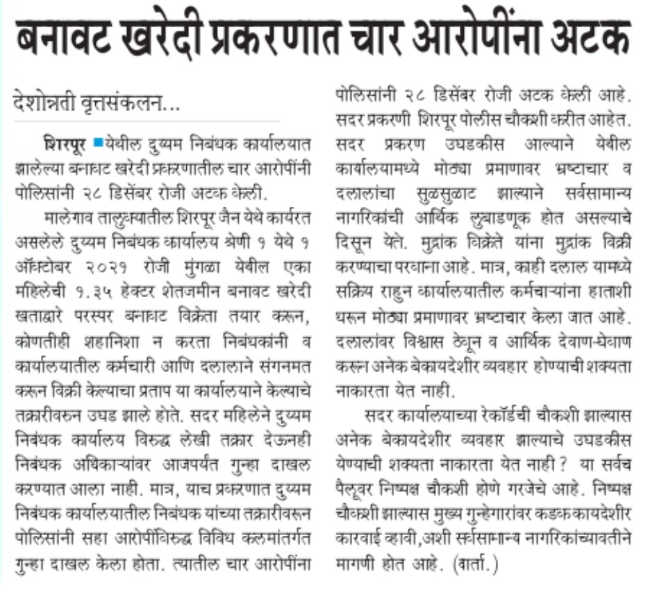 PS_Shirpur's tweet photo. पोलीस स्टेशन शिरपूर जैन येथील दुय्यम निबंधक कार्यालयात झालेल्या बनावट खरेदी प्रकरणातील चार आरोपींना शिरपूर पोलिसांनी दिनांक 28/12/2021 रोजी अटक केली, पुढील तपास सपोनि जगदीश बांगर करीत आहे.
#Fraud_Detection
@IPS_Bachchan
@spwashim https://t.co/5AwWkZsQ6y