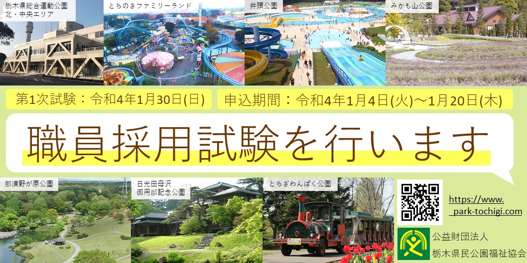 sougou_park's tweet photo. ◆職員採用試験のご案内◆
栃木県総合運動公園などを運営する(公財)栃木県民公園福祉協会が職員採用試験を行います。受験資格は昭和62年4月２日以降に生まれた方です。ご応募をお待ちしております。詳しくはホームページのNewsの職員採用試験のご案内をご覧ください。
https://t.co/Ugz8F7PQjX https://t.co/sCT0yw10kR