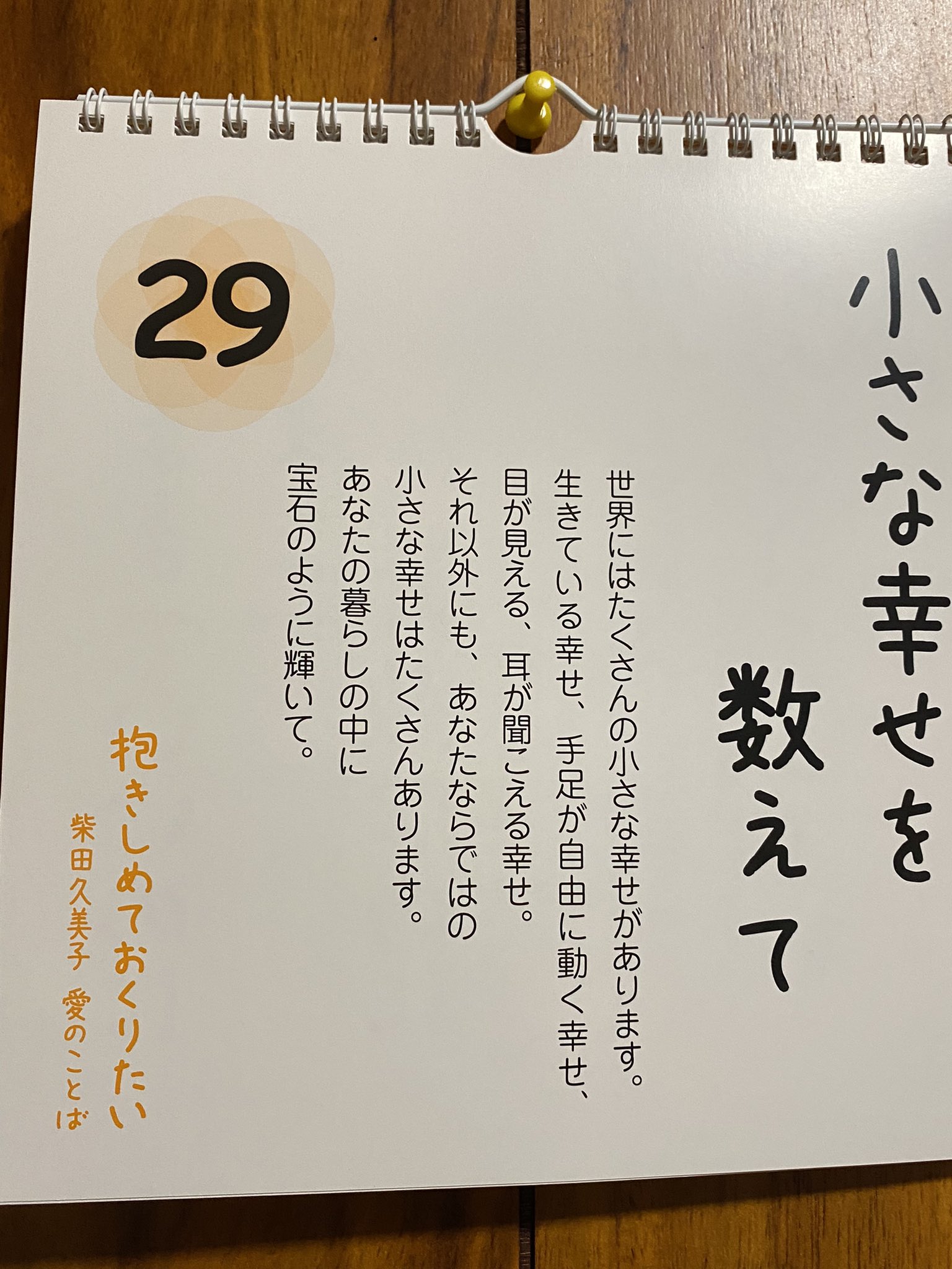 柴田久美子 今日のステキな言葉 皆さんの周りには 幸せ ていくつありますか いろんな幸せがあるかと思います そして それぞれの大きさも違うでしょう でも 小さな幸せの積み重ねが大きな幸せにつながります 塵も積もれば山となる 今日も