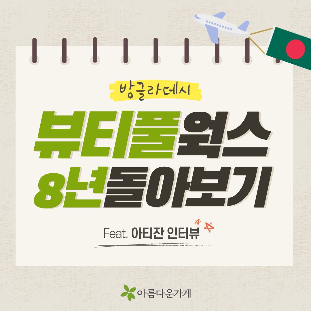 beautifulstore's tweet photo. 방글라데시에서 날아온 깜짝 뉴스✈
8년간 아름다운가게와 함께한 뷰티풀웍스 공방이
자립을 준비하고 있다는 소식입니다👏👏 
아티잔 인터뷰 보러가기 : https://t.co/7vFecqz7C8

#아름다운가게 #뷰티풀웍스 #뷰티풀웍스공방 #방글라데시 #국제개발협력 #해외사업 #라나플라자 #코이카 #KOICA #자립 https://t.co/zqS3StaaIF