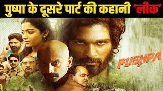 newsexpresslive's tweet image. Allu Arjun की Pushpa की Second Part की कहानी आई सामने ! youtu.be/b8whpmdCXDk via @YouTube 

#AlluArjun #Pushpa #secondPart #part2 #RashmikaMandanna