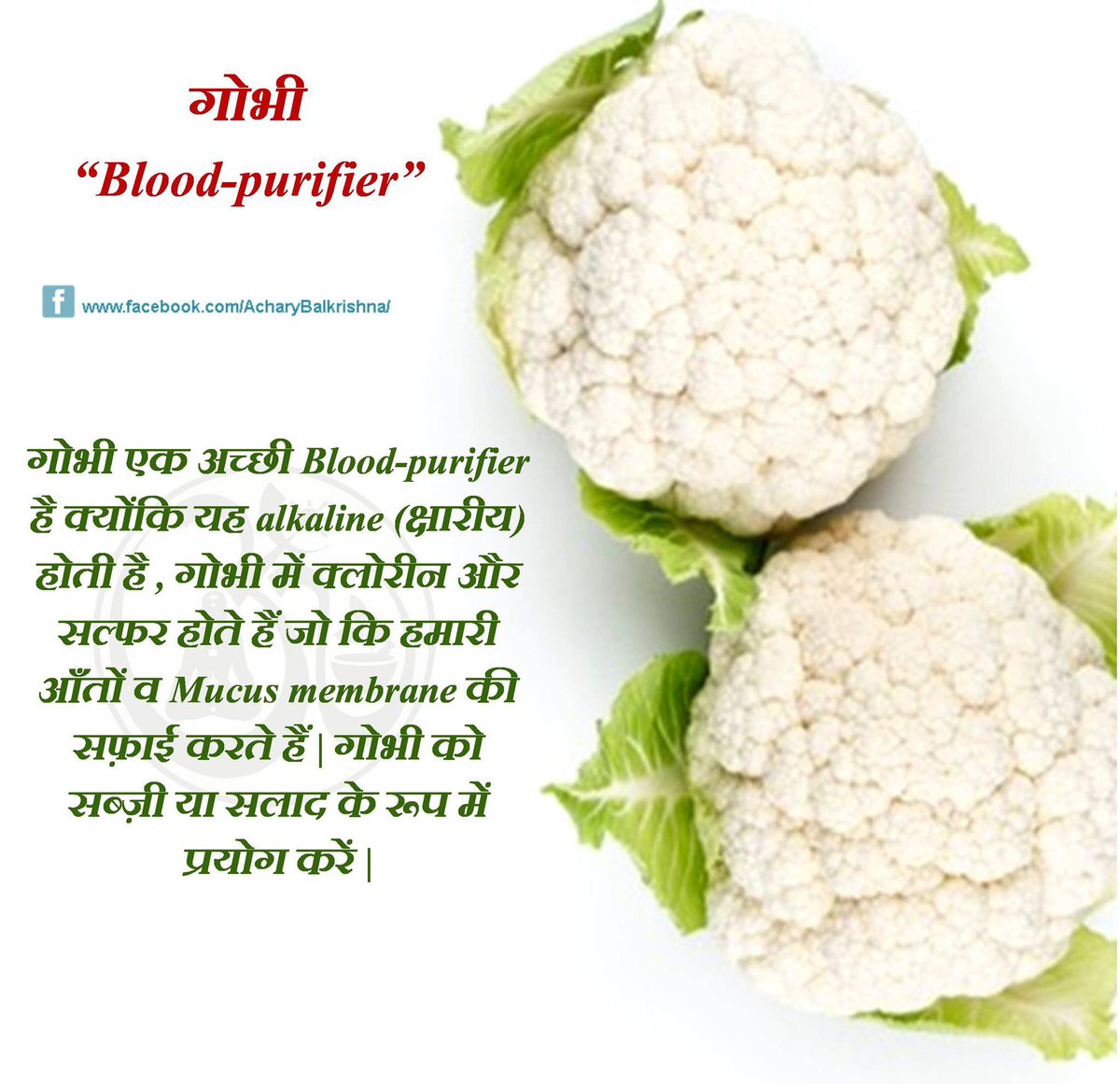 PatanjaliBharat's tweet photo. RT sureshpys: RT @Ach_Balkrishna: #गोभी “#Blood_purifier”
#HealthTips #cauliflower #AcharyaBalkrishna #आचार्यबालकृष्ण https://t.co/EauFefuvmg