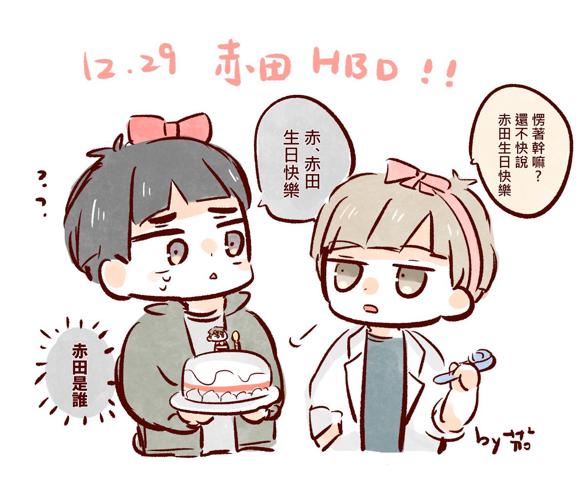 @akadanao 生日快樂赤田🥳🎂白布醫生帶著慶生小精靈來了(??? 