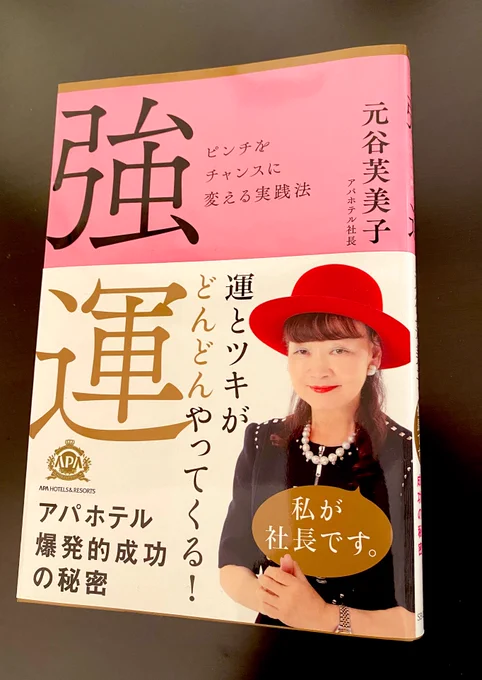 これが占いの本でなくビジネス書だと誰が気づけるのだろうか。
しかも内容が結構面白くてするする読めてしまいます。
アパホテルに泊まったら一度読んでみるといいです。文字も大きくてわかりやすく、1冊読むのに1時間かからないんじゃないかな。 