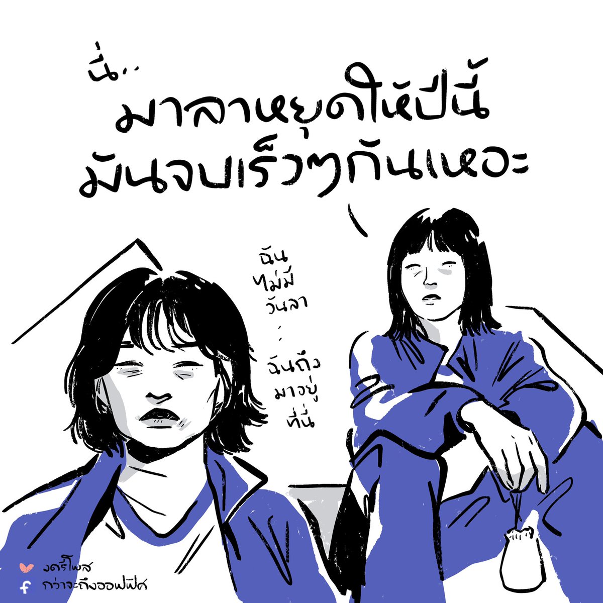 ตัวอยู่ออฟฟิศ จิตอยู่เชจู
___________________
Cr. ภาพจาก Squid Game
#กว่าจะถึงออฟฟิศ