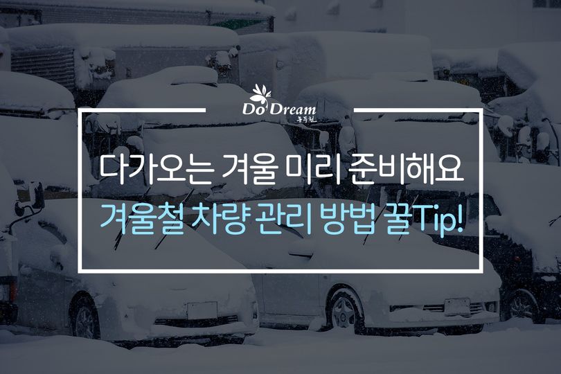 [겨울철 차량 관리 방법 꿀Tip!]

시민 여러분들께서 조금이라도 안전하게 운전할 수 있도록 겨울철 차량 점검 방법에 대하여 소개해드리겠습니다.​🚗

잘 체크하시어 올 겨울 안전 운전 하시길 바라요!😊

※ 겨울철 차량 관리 꿀팁! ※
blog.naver.com/ddccity/222573…
