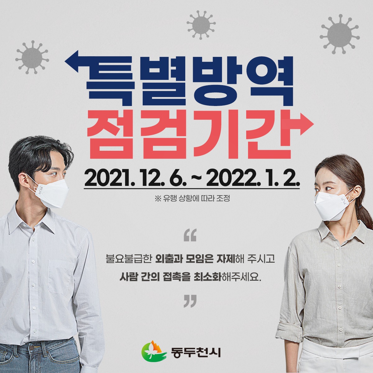 ddccity's tweet photo. [일상회복 중단, 특별방역점검기간 (2021. 12. 6. ~ 2022. 1. 2.)]
○ 특별방역점검기간 :  2021. 12. 6. ~ 2022. 1. 2.
※ 유행 상황에 따라 기간 조정 https://t.co/uzX8Bz0NV6