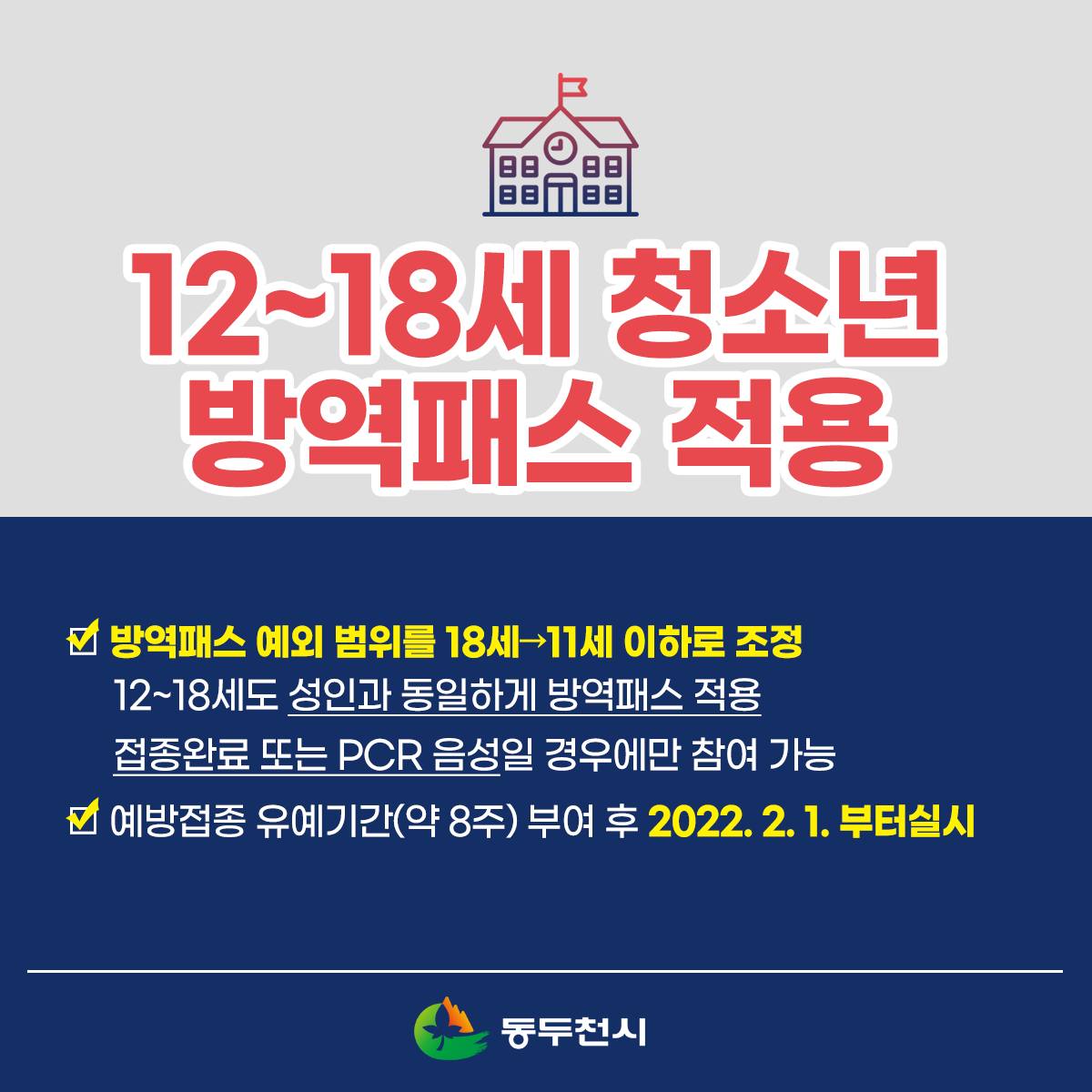 [일상회복 중단, 특별방역점검기간 (2021. 12. 6. ~ 2022. 1. 2.)]
○ 특별방역점검기간 :  2021. 12. 6. ~ 2022. 1. 2.
※ 유행 상황에 따라 기간 조정