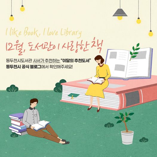 [12월 추천도서, 도서관이 사랑한 책]
동두천시립도서관과 꿈나무정보도서관에서 추천하는 이달의 추천도서 목록입니다.📚
※ 이달의 추천 도서 책 소개 보러 가기 ※
blog.naver.com/ddccity/222589…