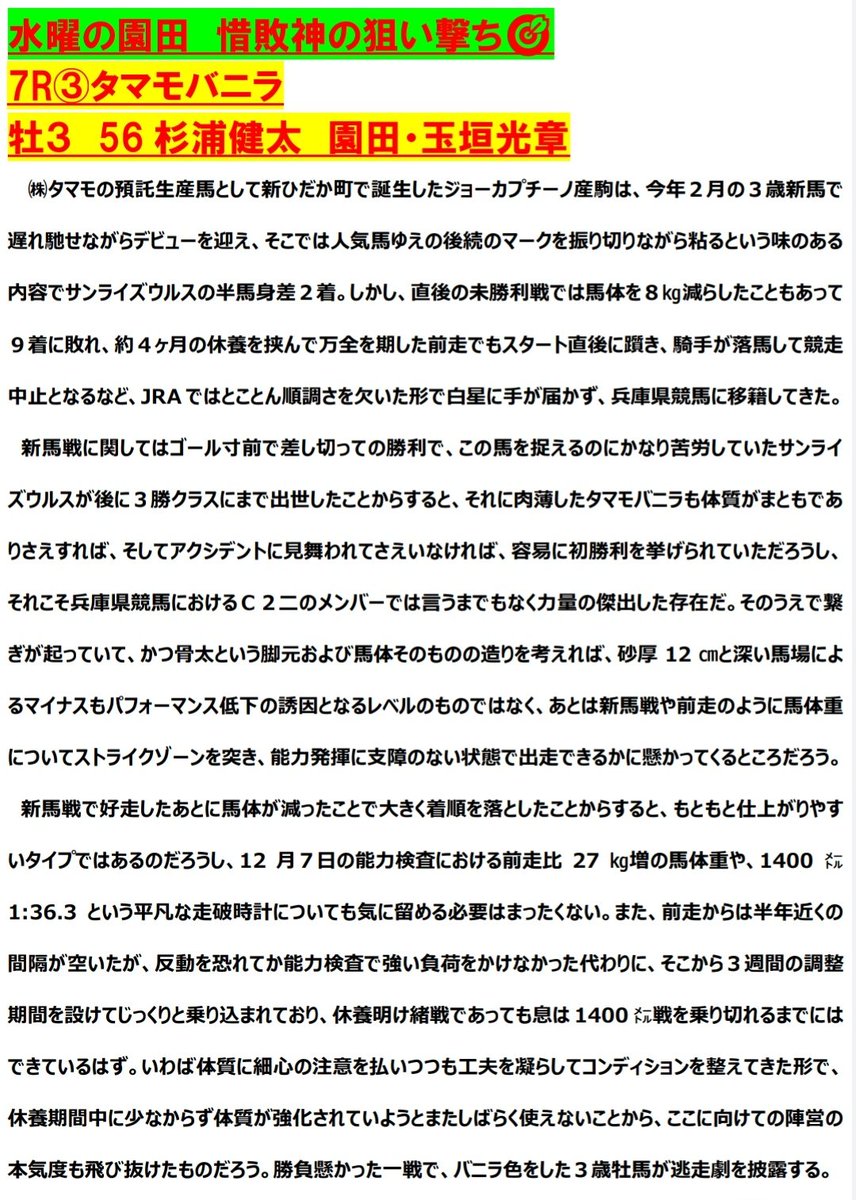 記事にしたタマモバニラ。
能力検査からの３週間で23㎏も減っているのがちょいと気になりますが、新馬戦との比較では微増。ここからしばらく使えないだろうし、決めたいところですね。  