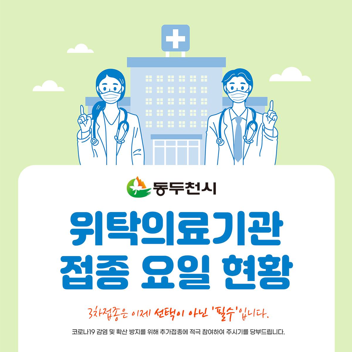 [동두천시 위탁의료기관 접종 요일 현황]

📍 동두천시 코로나19 위탁의료기관 접종 요일 현황
blog.naver.com/ddccity/222590…
※ 노란색 표시된 요일만 접종하며 오전만 접종하는곳은 오전, 오후만 접종하는 곳은 오후 표기. 미표기한 셀은 오전, 오후 모두 접종합니다.