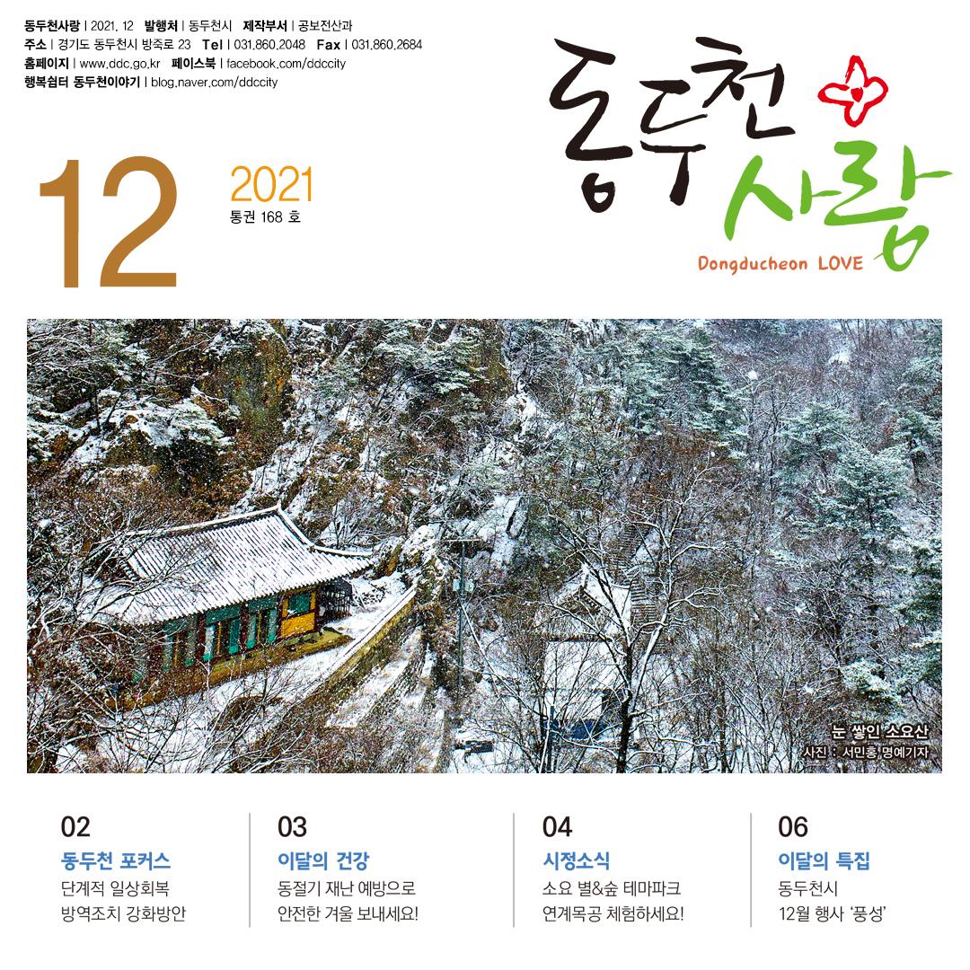 [2021년 12월호 '동두천사랑']
※ 주요소식 자세히 보기 ※
blog.naver.com/ddccity/222591…