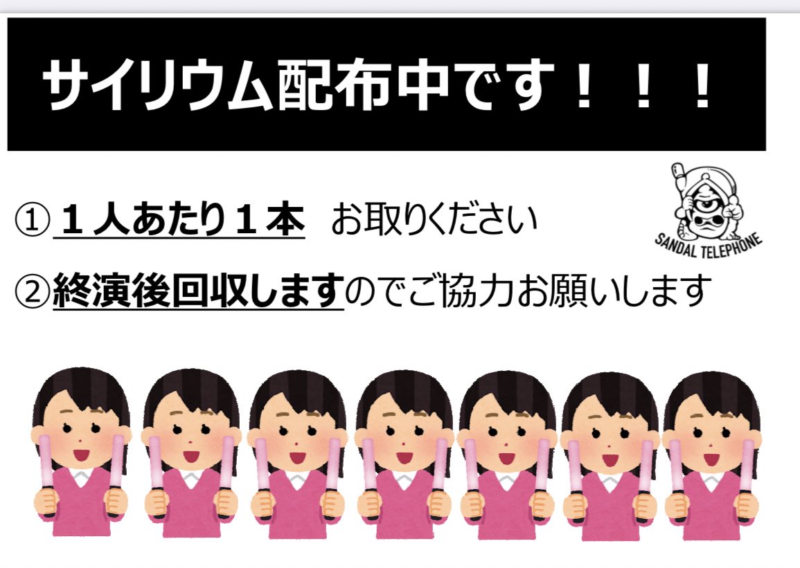 【お願い】
29日サンダルテレフォン夜公演「西脇朱音卒業公演」において、サイリウムを配布します。入場時受付付近で箱を設置しご用意する予定です。

1人1本お取りいただき入場ください。
また、使用後のサイリウムは回収しますのでその場で破棄されないようご協力お願いします。
#1229あかねに感謝